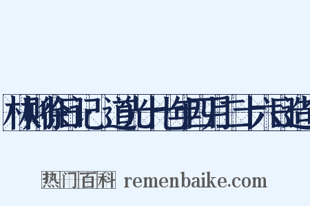 林则徐日记·道光十七年四月二十六日造句是什么意思的图片